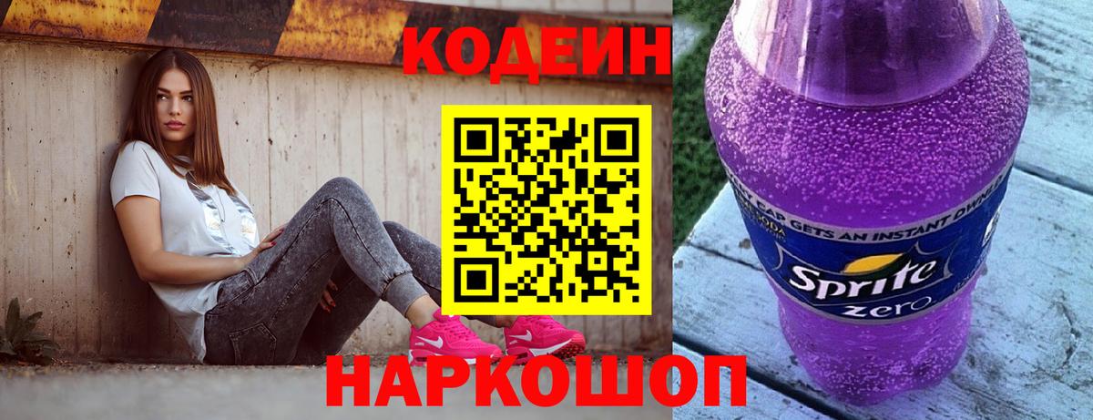Codein напиток Lean (лин)  Вход с VPN  Codein Purple Drank  Белебей 
